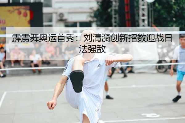 pi-li-wu-ao-yun-shou-xiu-liu-qing-yi-chuang-xin-zhao-shu-ying-zhan-ri-fa-qiang-di-2-692.jpg