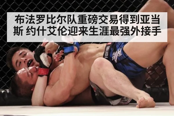 布法罗比尔队重磅交易得到亚当斯 约什艾伦迎来生涯最强外接手