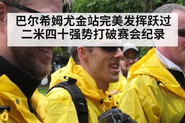 巴尔希姆尤金站完美发挥跃过二米四十强势打破赛会纪录