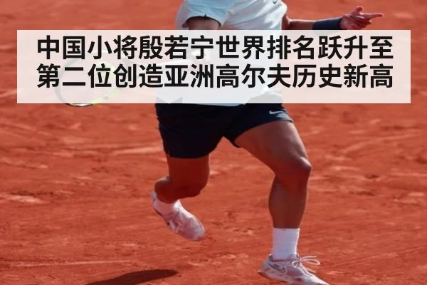 中国小将殷若宁世界排名跃升至第二位创造亚洲高尔夫历史新高