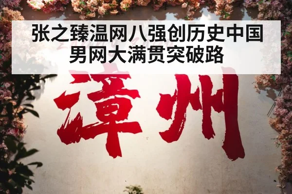 张之臻温网八强创历史中国男网大满贯突破路
