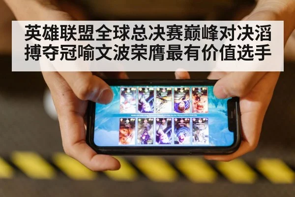 英雄联盟全球总决赛巅峰对决滔搏夺冠喻文波荣膺最有价值选手