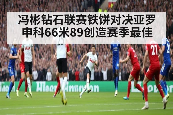 冯彬钻石联赛铁饼对决亚罗申科66米89创造赛季最佳
