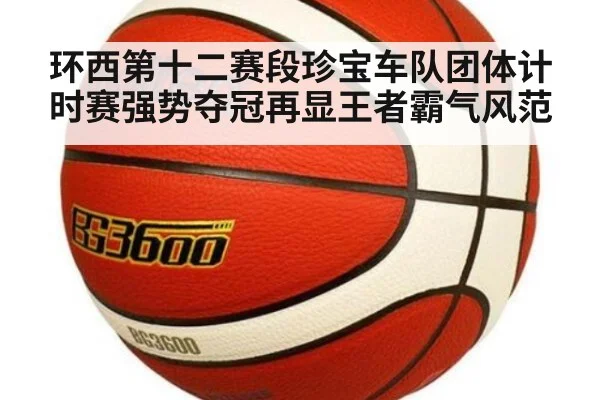 环西第十二赛段珍宝车队团体计时赛强势夺冠再显王者霸气风范